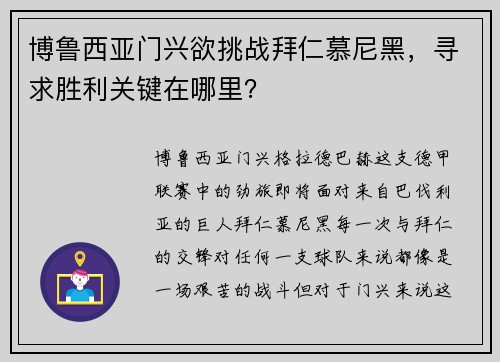博鲁西亚门兴欲挑战拜仁慕尼黑，寻求胜利关键在哪里？