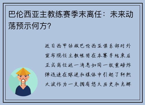 巴伦西亚主教练赛季末离任：未来动荡预示何方？
