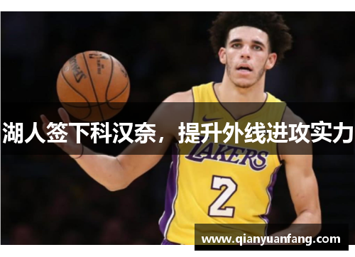 湖人签下科汉奈，提升外线进攻实力