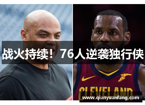 战火持续！76人逆袭独行侠