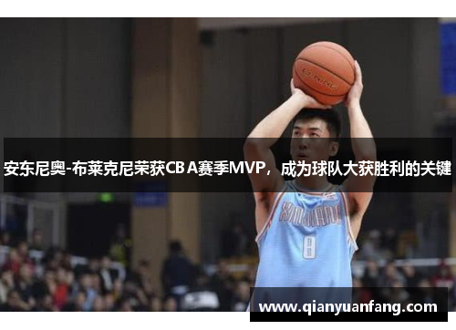 安东尼奥-布莱克尼荣获CBA赛季MVP，成为球队大获胜利的关键