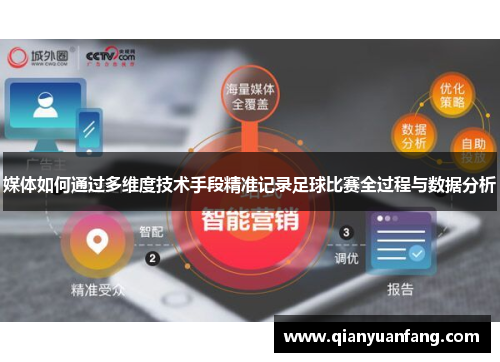 媒体如何通过多维度技术手段精准记录足球比赛全过程与数据分析