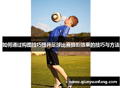 如何通过构图技巧提升足球比赛摄影效果的技巧与方法