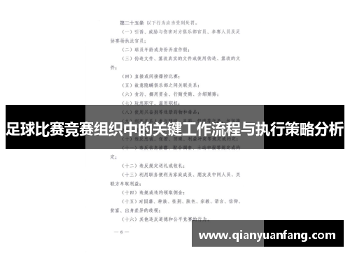足球比赛竞赛组织中的关键工作流程与执行策略分析