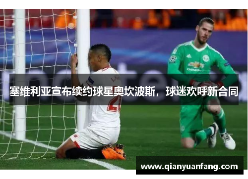 塞维利亚宣布续约球星奥坎波斯，球迷欢呼新合同