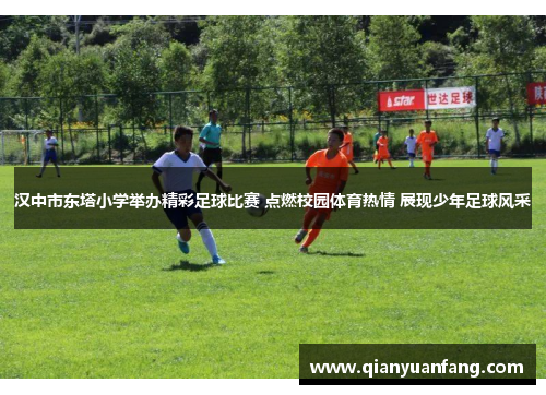 汉中市东塔小学举办精彩足球比赛 点燃校园体育热情 展现少年足球风采