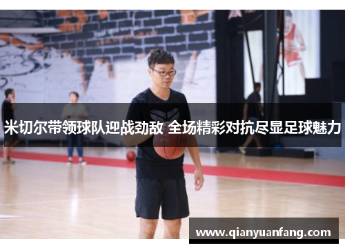 米切尔带领球队迎战劲敌 全场精彩对抗尽显足球魅力