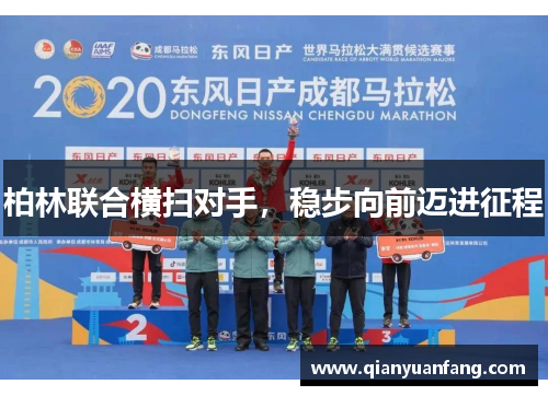 柏林联合横扫对手，稳步向前迈进征程
