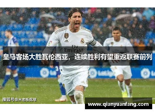 皇马客场大胜瓦伦西亚，连续胜利有望重返联赛前列
