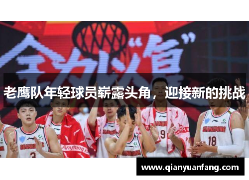 老鹰队年轻球员崭露头角，迎接新的挑战