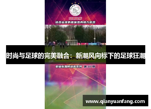 时尚与足球的完美融合：新潮风向标下的足球狂潮