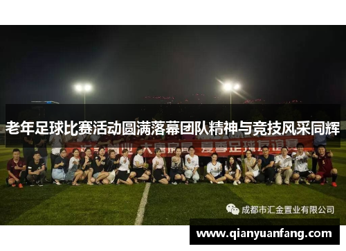 老年足球比赛活动圆满落幕团队精神与竞技风采同辉