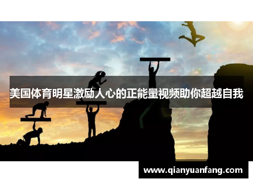 美国体育明星激励人心的正能量视频助你超越自我