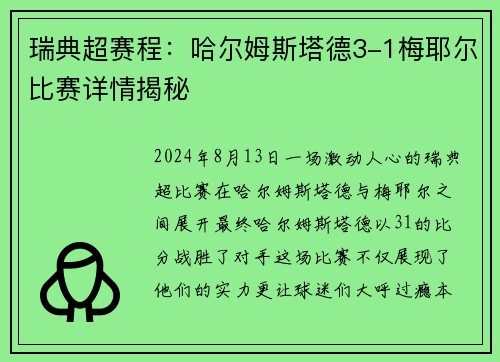 瑞典超赛程：哈尔姆斯塔德3-1梅耶尔比赛详情揭秘
