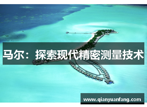 马尔：探索现代精密测量技术