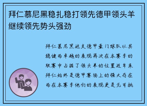 拜仁慕尼黑稳扎稳打领先德甲领头羊继续领先势头强劲