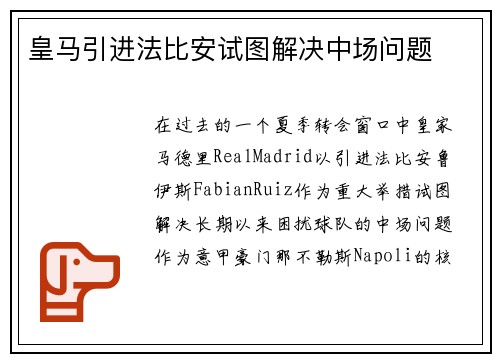 皇马引进法比安试图解决中场问题