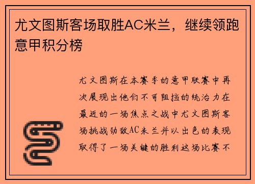 尤文图斯客场取胜AC米兰，继续领跑意甲积分榜
